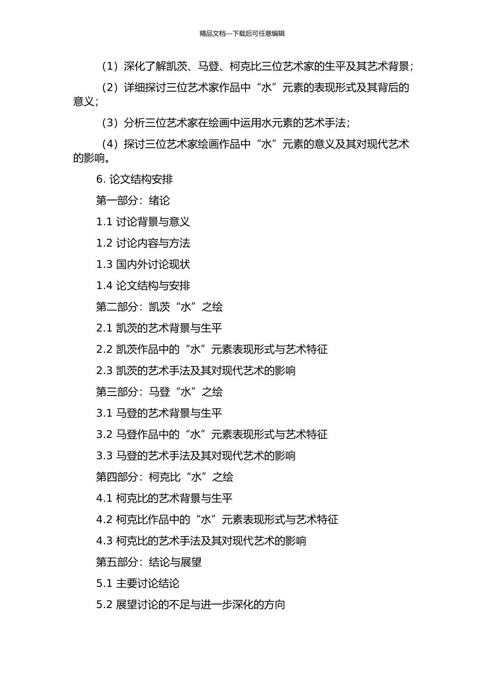 “水”之绘——浅谈凯茨、马登、柯克比的绘画作品的开题报告_第2页