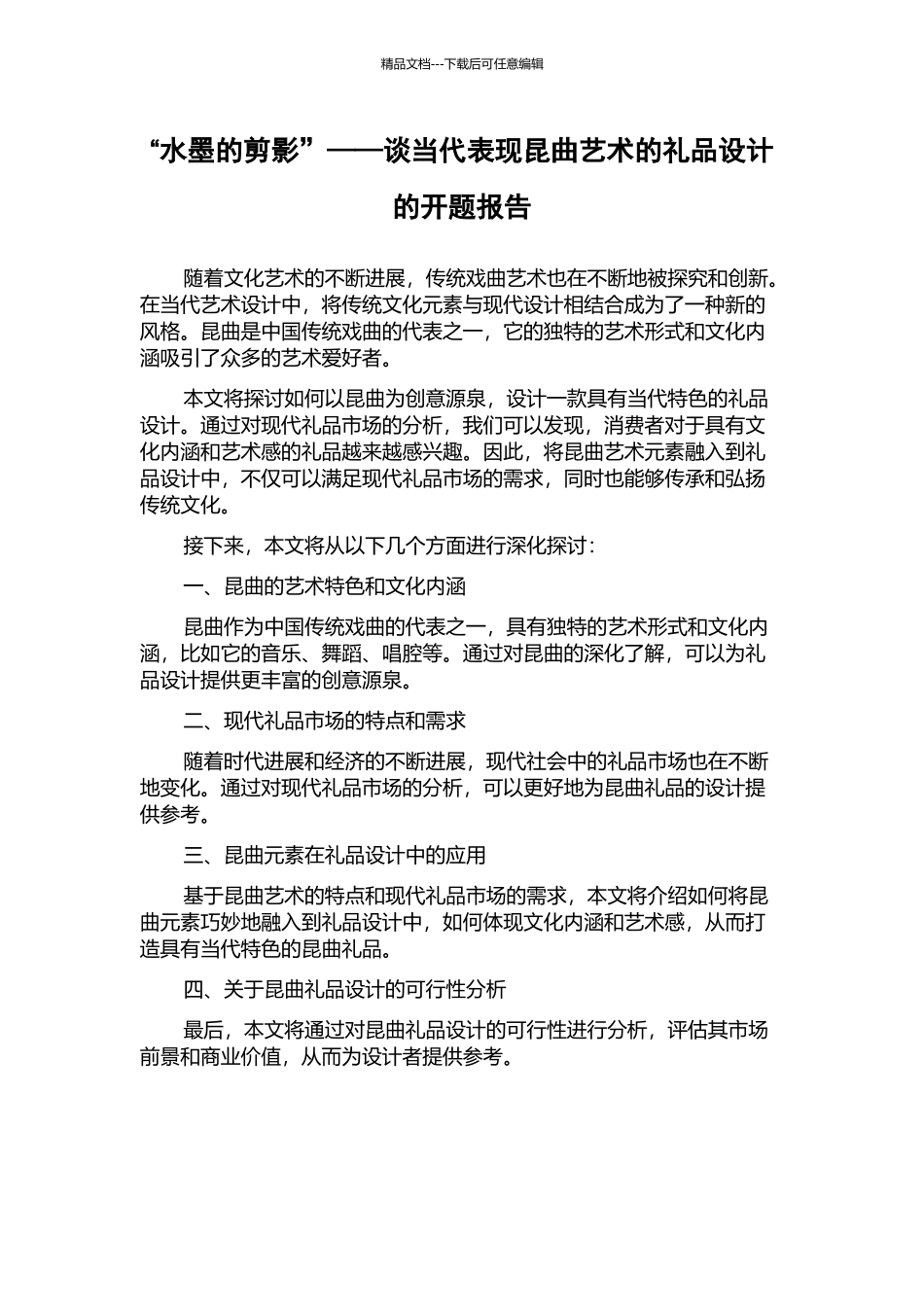 “水墨的剪影”——谈当代表现昆曲艺术的礼品设计的开题报告_第1页