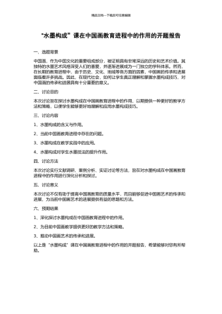 “水墨构成”课在中国画教育进程中的作用的开题报告