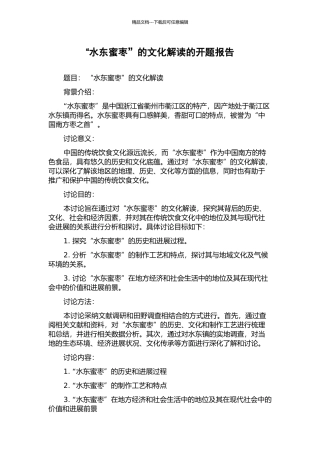 “水东蜜枣”的文化解读的开题报告