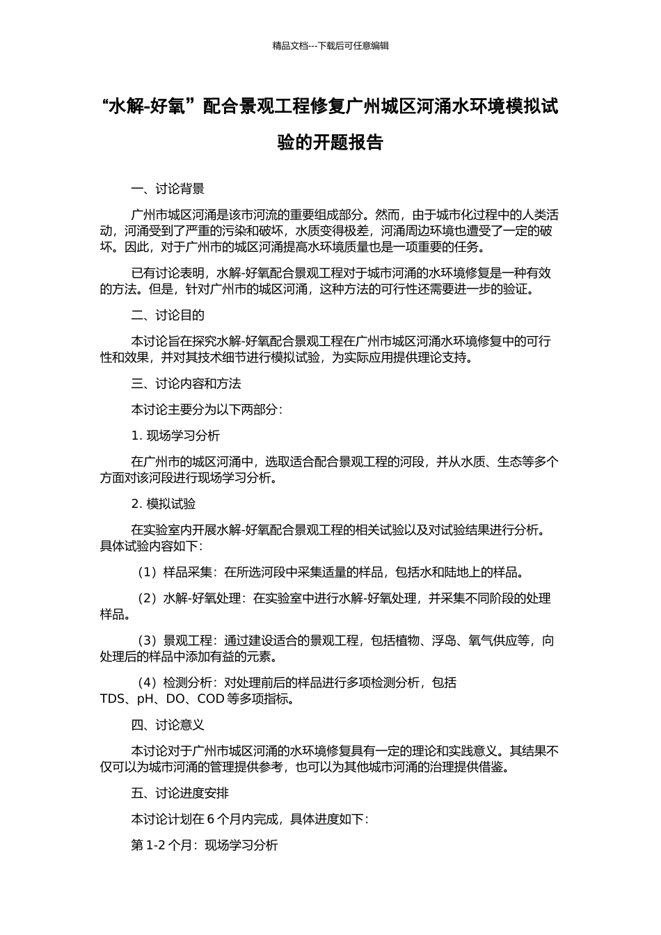 “水解-好氧”配合景观工程修复广州城区河涌水环境模拟试验的开题报告_第1页