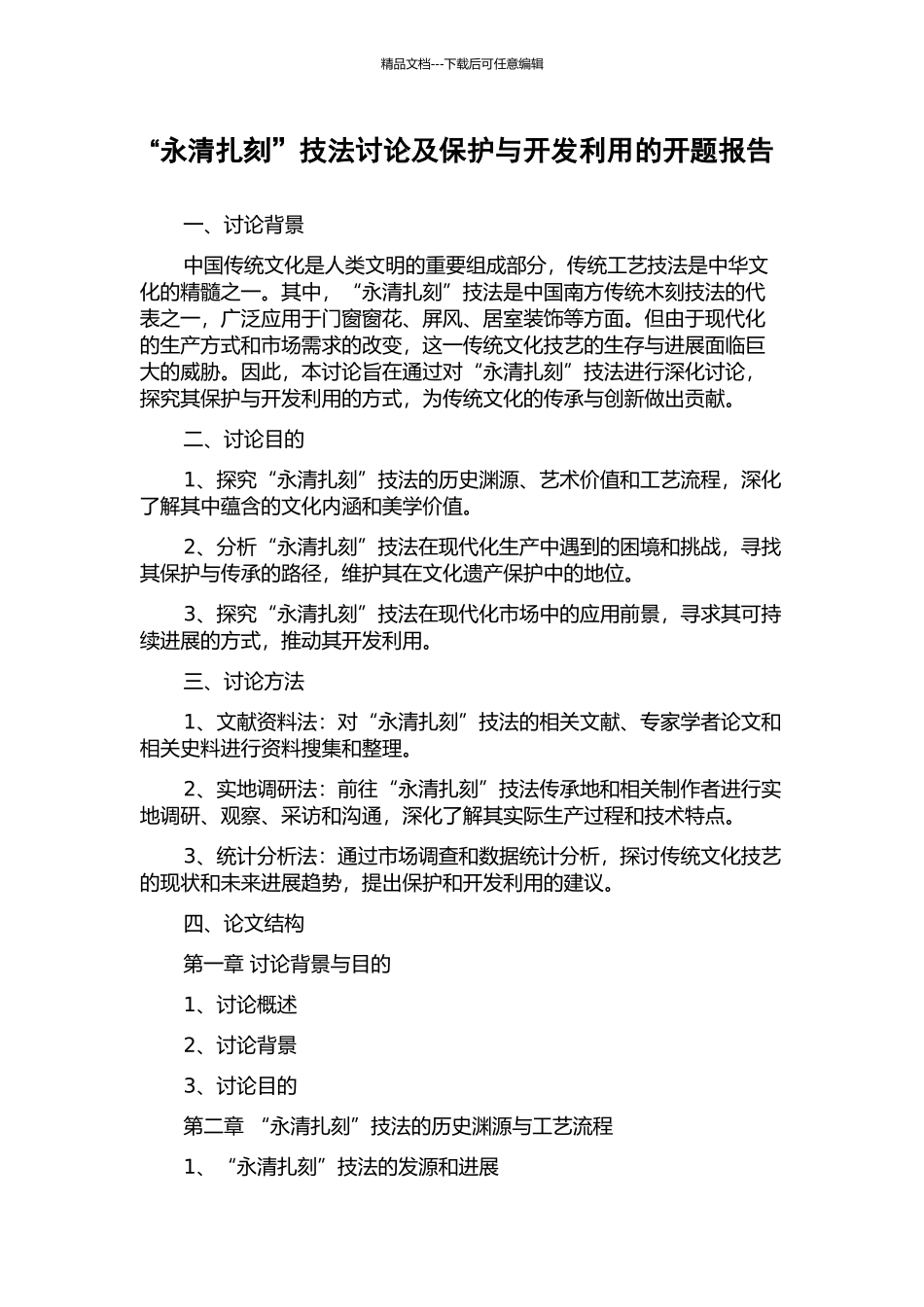 “永清扎刻”技法研究及保护与开发利用的开题报告_第1页