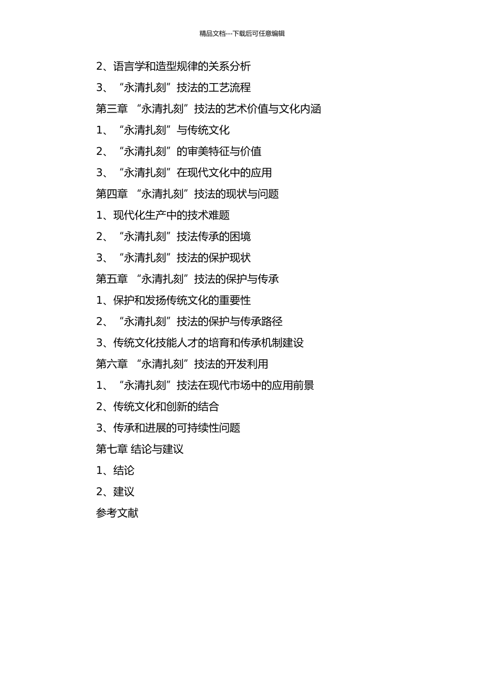 “永清扎刻”技法研究及保护与开发利用的开题报告_第2页