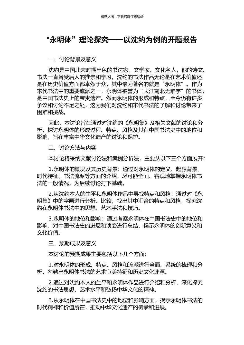 “永明体”理论探索——以沈约为例的开题报告_第1页