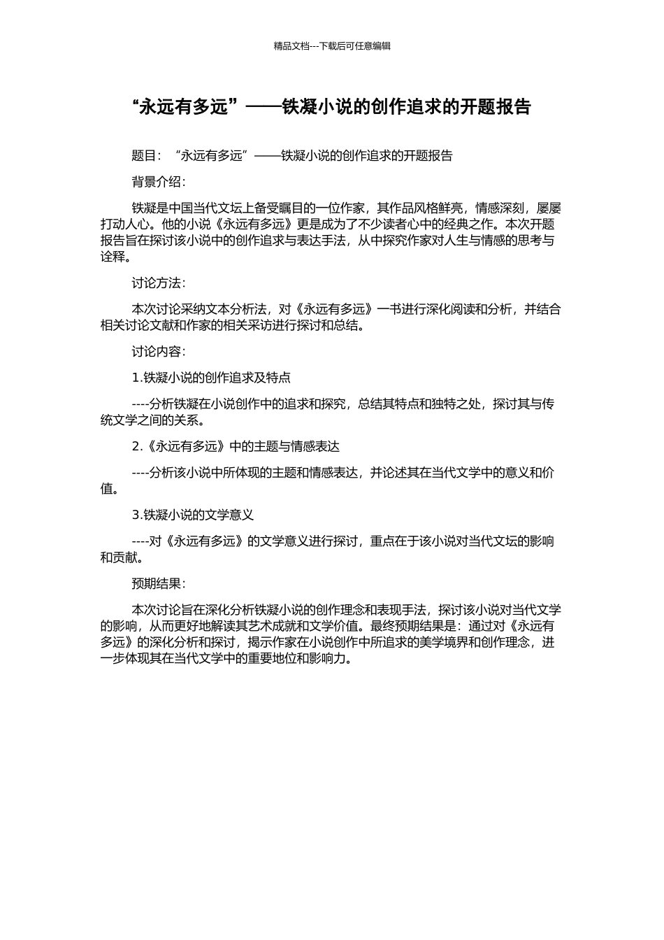 “永远有多远”——铁凝小说的创作追求的开题报告_第1页