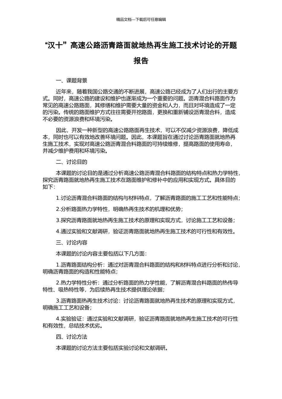 “汉十”高速公路沥青路面就地热再生施工技术研究的开题报告_第1页