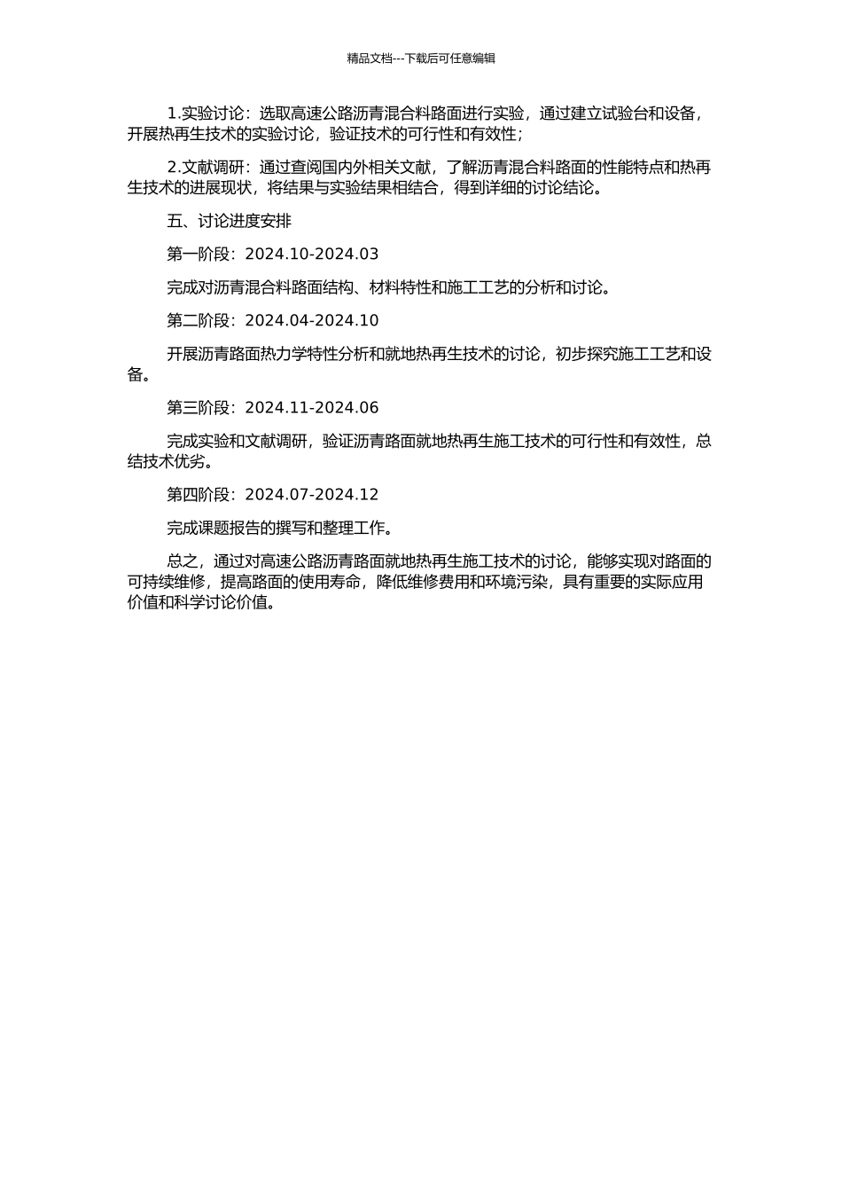 “汉十”高速公路沥青路面就地热再生施工技术研究的开题报告_第2页
