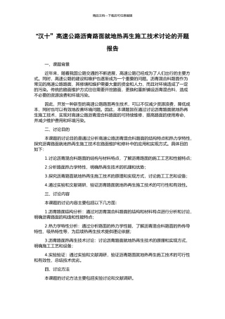 “汉十”高速公路沥青路面就地热再生施工技术研究的开题报告