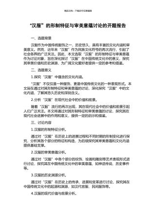 “汉服”的形制特征与审美意蕴研究的开题报告