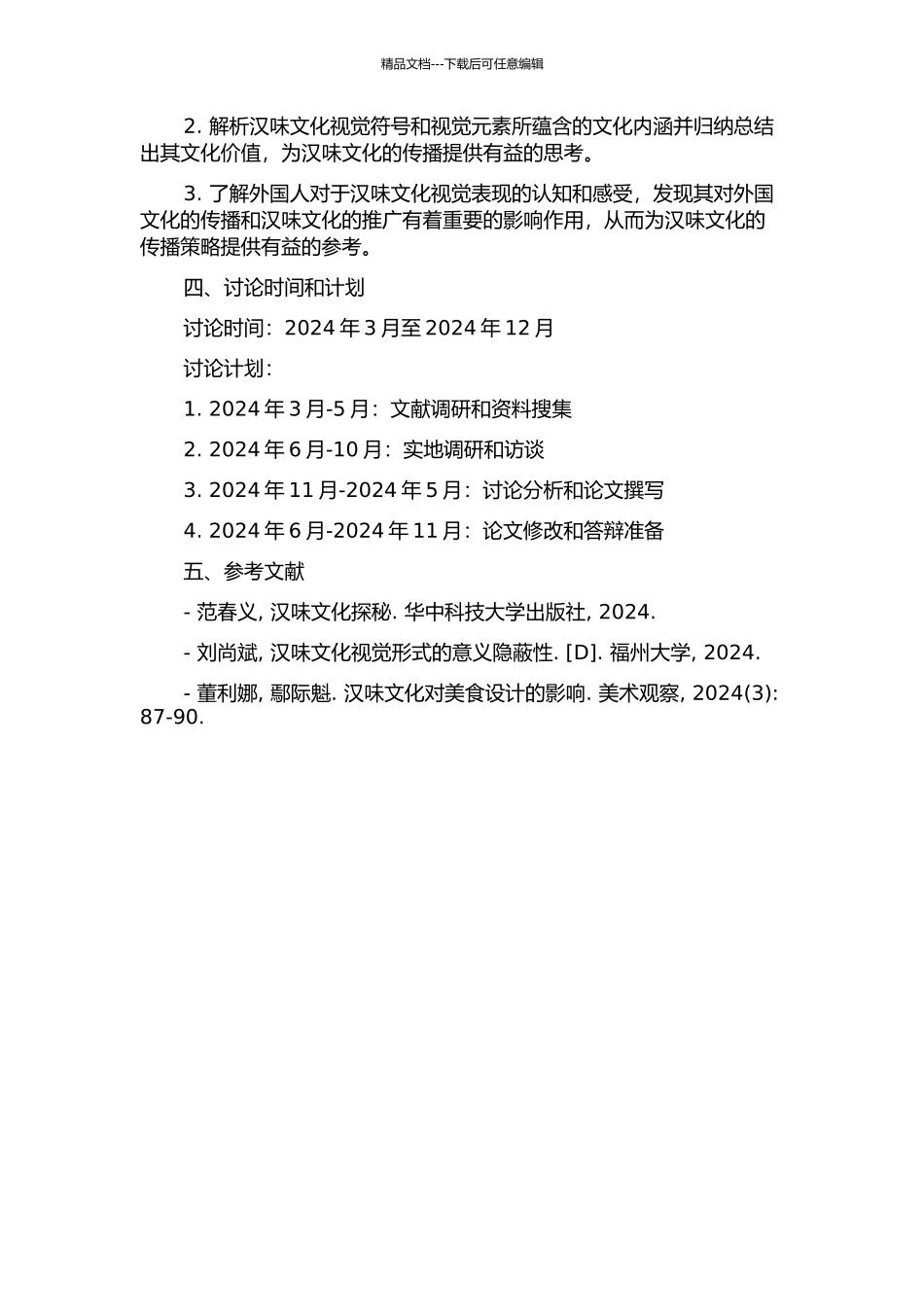“汉味文化”的视觉表现研究--以外国人视角为例的开题报告_第2页