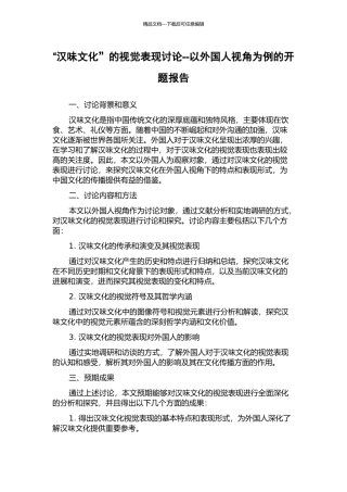 “汉味文化”的视觉表现研究--以外国人视角为例的开题报告