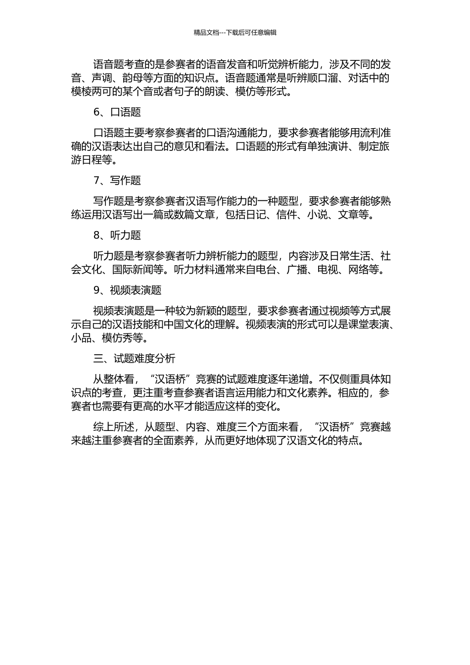“汉语桥”世界大学生中文比赛参考试题研究——以2024-2024年为例中期报告_第2页