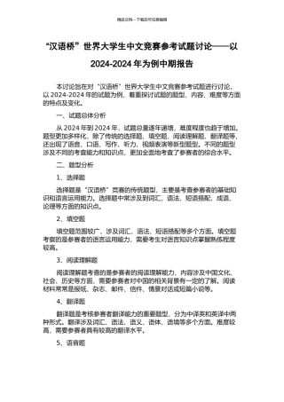 “汉语桥”世界大学生中文比赛参考试题研究——以2024-2024年为例中期报告