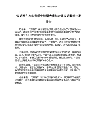 “汉语桥”在华留学生汉语大赛与对外汉语教学中期报告
