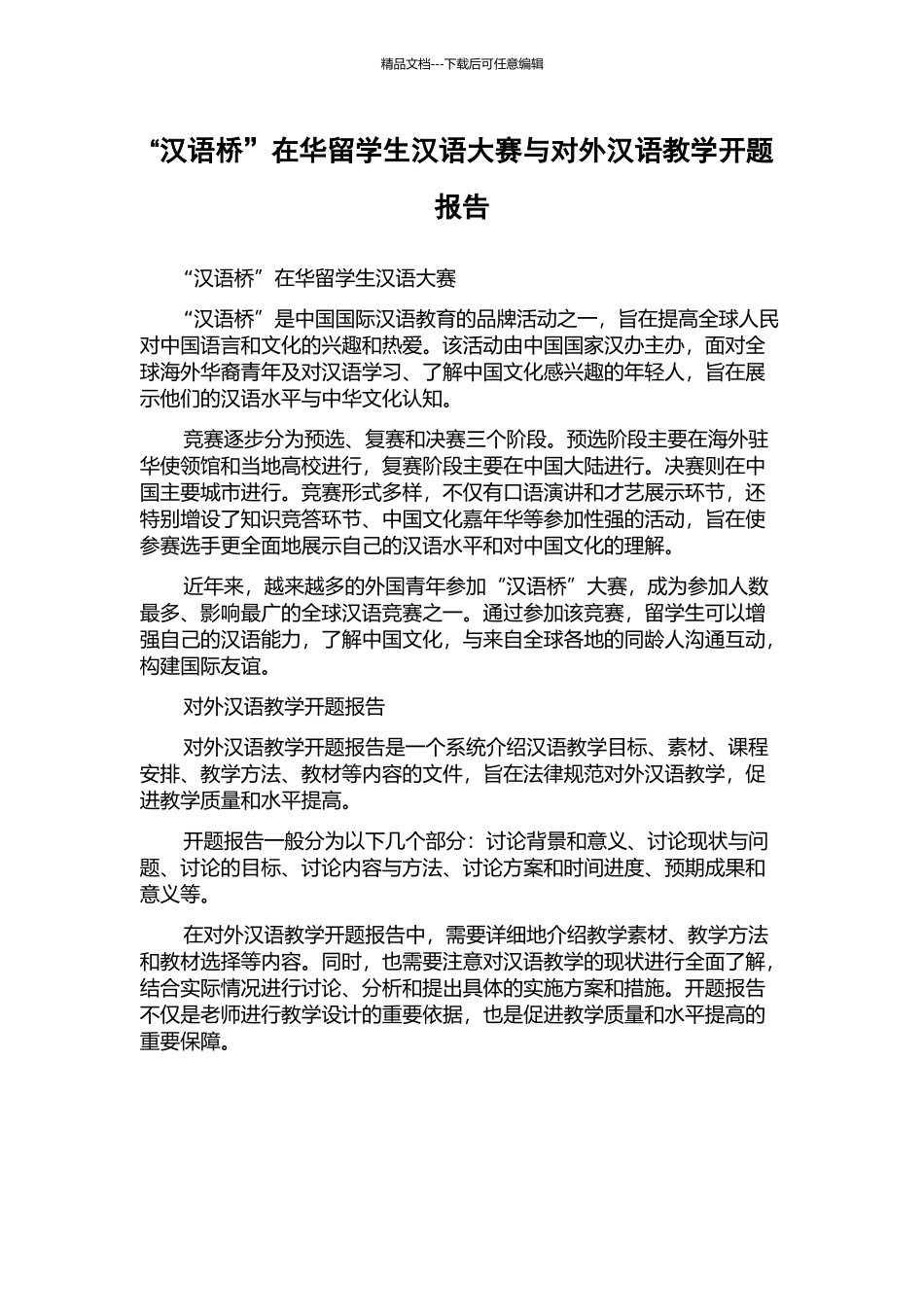 “汉语桥”在华留学生汉语大赛与对外汉语教学开题报告_第1页