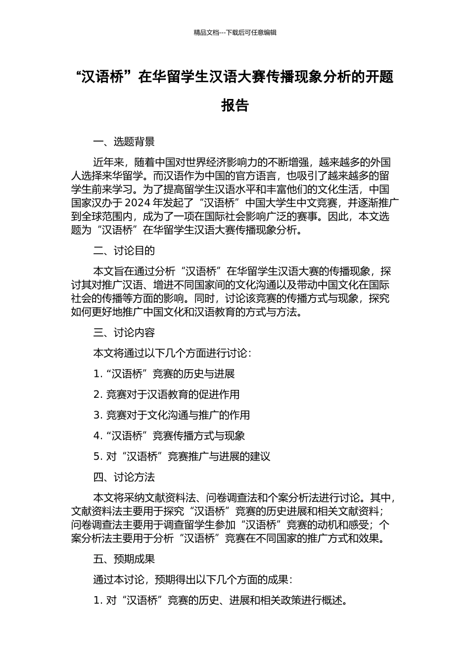 “汉语桥”在华留学生汉语大赛传播现象分析的开题报告_第1页