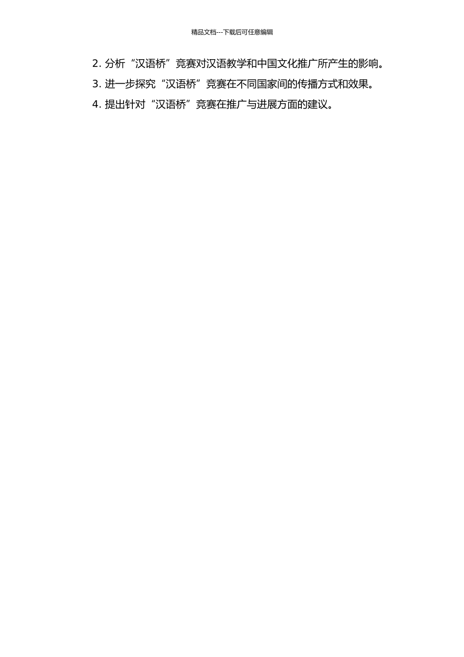 “汉语桥”在华留学生汉语大赛传播现象分析的开题报告_第2页