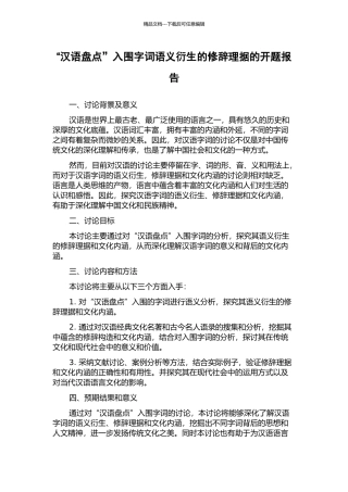 “汉语盘点”入围字词语义衍生的修辞理据的开题报告