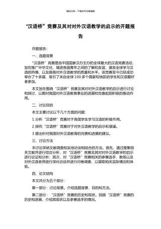 “汉语桥”比赛及其对对外汉语教学的启示的开题报告