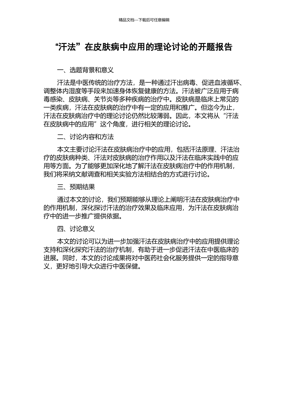 “汗法”在皮肤病中应用的理论研究的开题报告_第1页