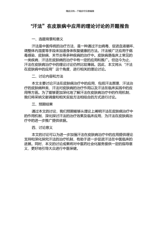 “汗法”在皮肤病中应用的理论研究的开题报告