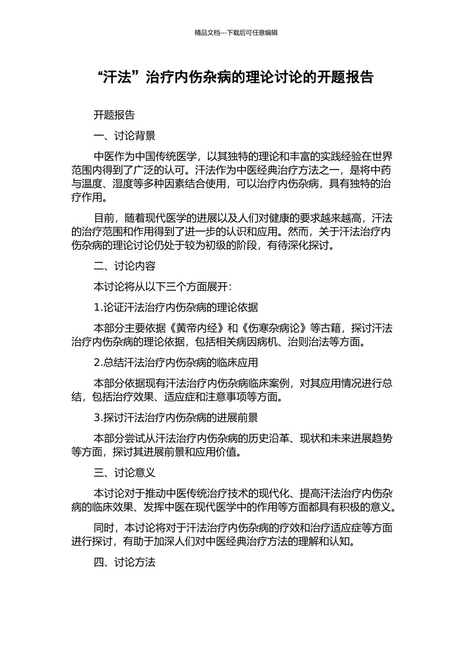 “汗法”治疗内伤杂病的理论研究的开题报告_第1页