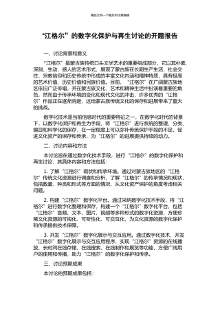 “江格尔”的数字化保护与再生研究的开题报告