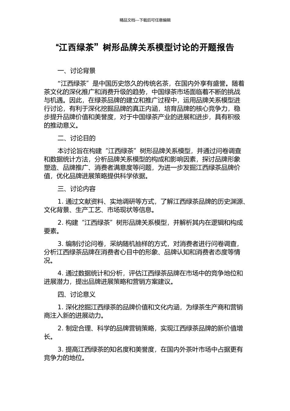 “江西绿茶”树形品牌关系模型研究的开题报告_第1页