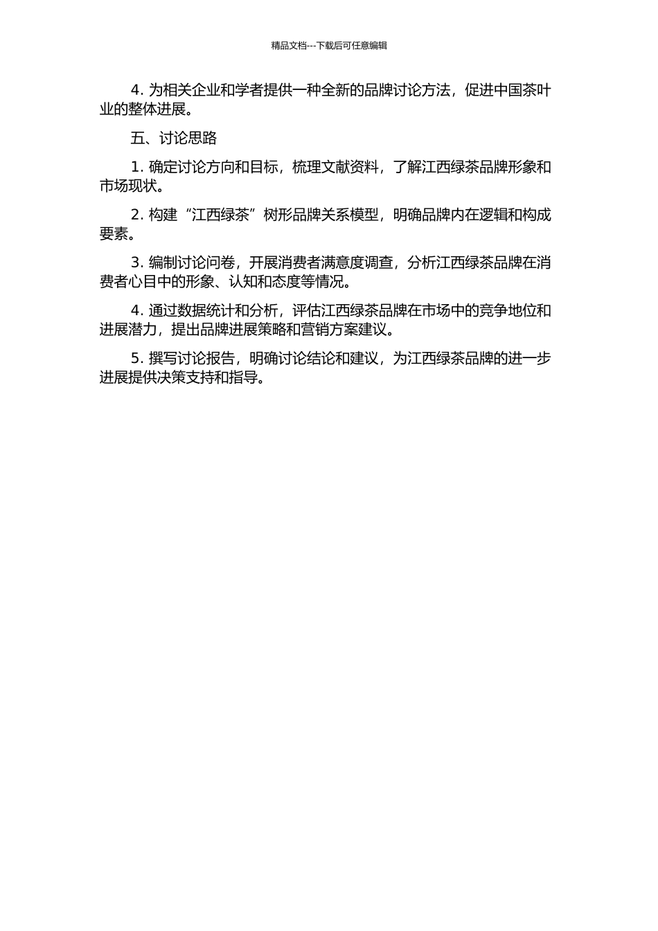 “江西绿茶”树形品牌关系模型研究的开题报告_第2页