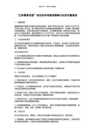 “江铃景泰花园”项目的市场营销策略研究的开题报告