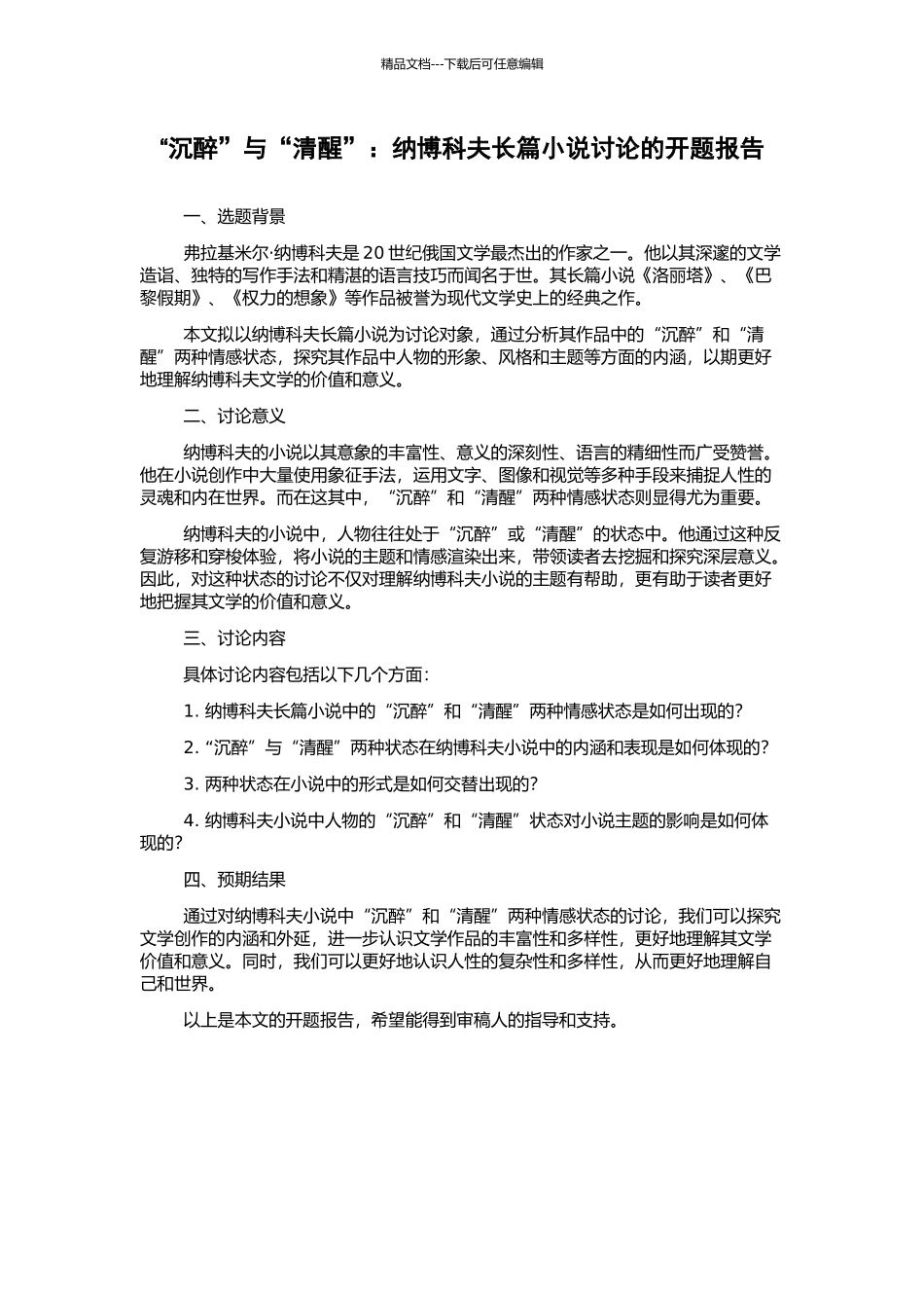 “沉醉”与“清醒”：纳博科夫长篇小说研究的开题报告_第1页
