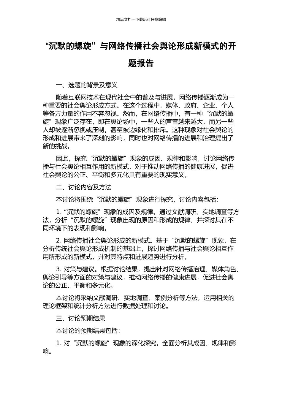 “沉默的螺旋”与网络传播社会舆论形成新模式的开题报告_第1页