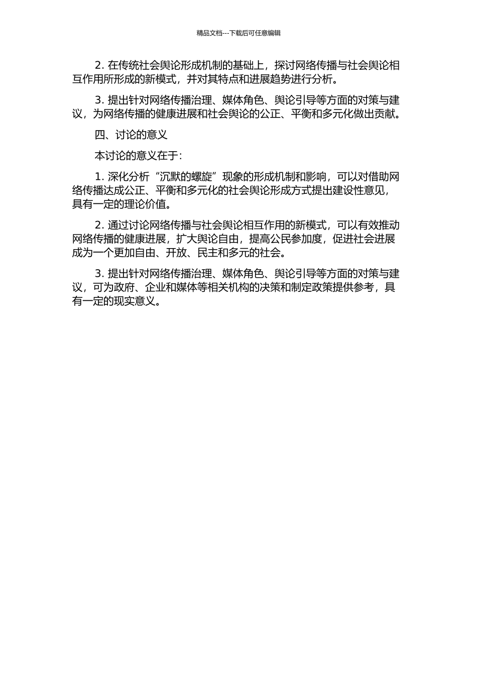 “沉默的螺旋”与网络传播社会舆论形成新模式的开题报告_第2页