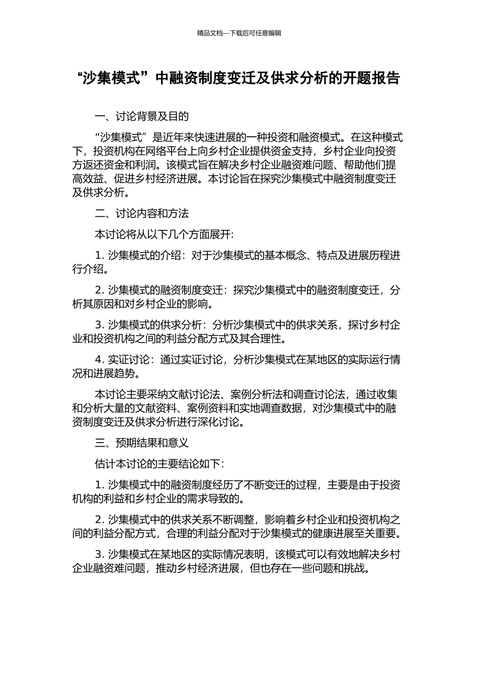 “沙集模式”中融资制度变迁及供求分析的开题报告_第1页