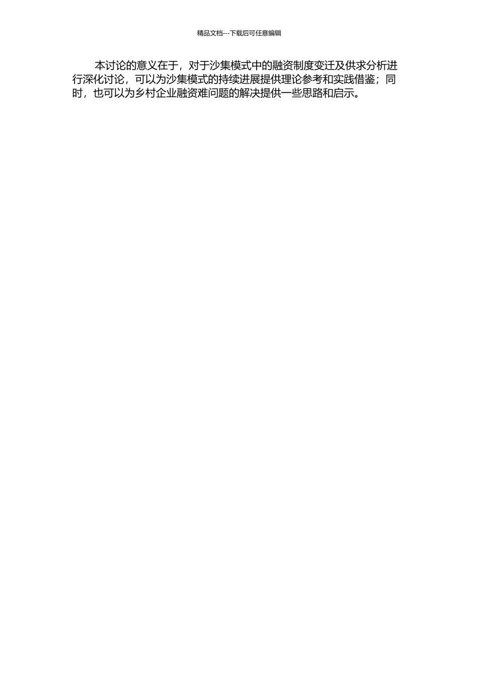 “沙集模式”中融资制度变迁及供求分析的开题报告_第2页