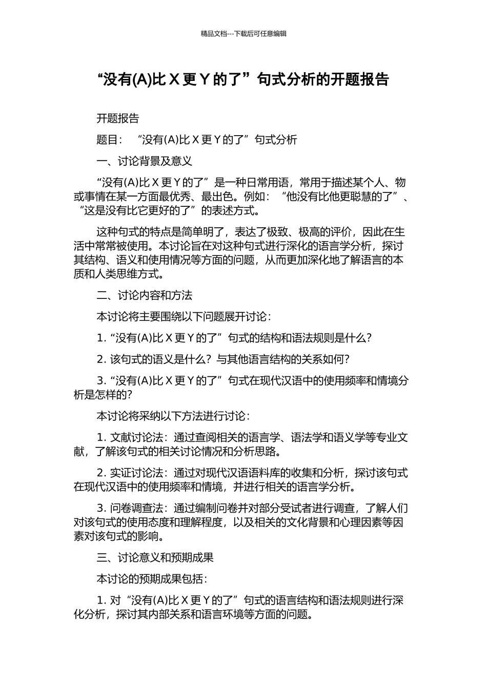 “没有比X更Y的了”句式分析的开题报告_第1页