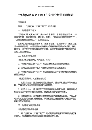 “没有比X更Y的了”句式分析的开题报告