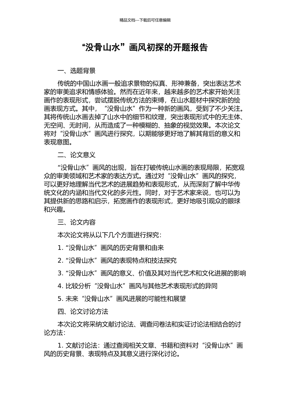 “没骨山水”画风初探的开题报告_第1页
