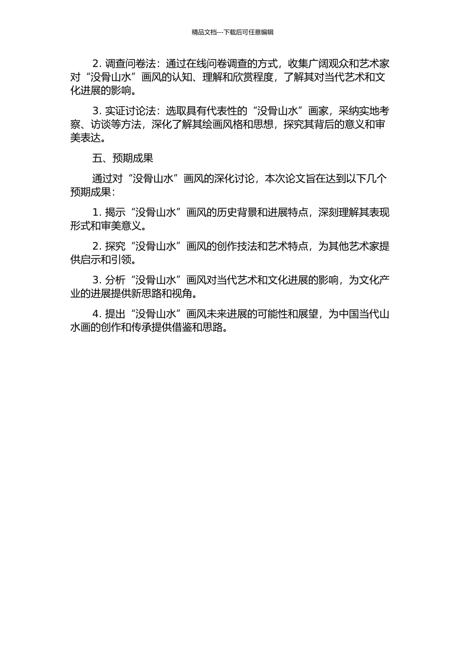 “没骨山水”画风初探的开题报告_第2页