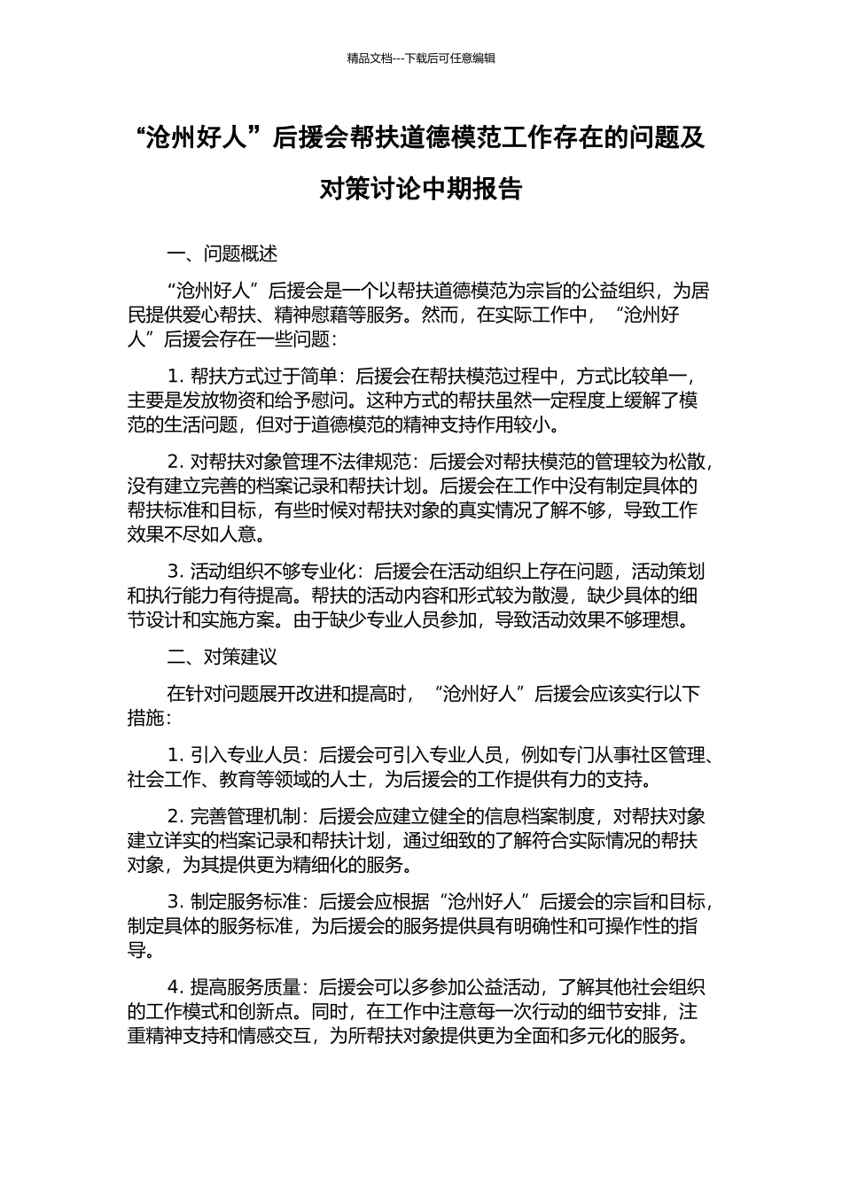 “沧州好人”后援会帮扶道德模范工作存在的问题及对策研究中期报告_第1页