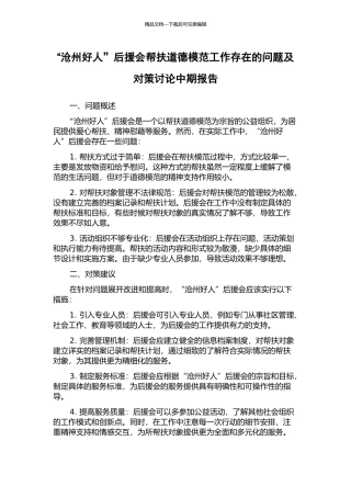 “沧州好人”后援会帮扶道德模范工作存在的问题及对策研究中期报告