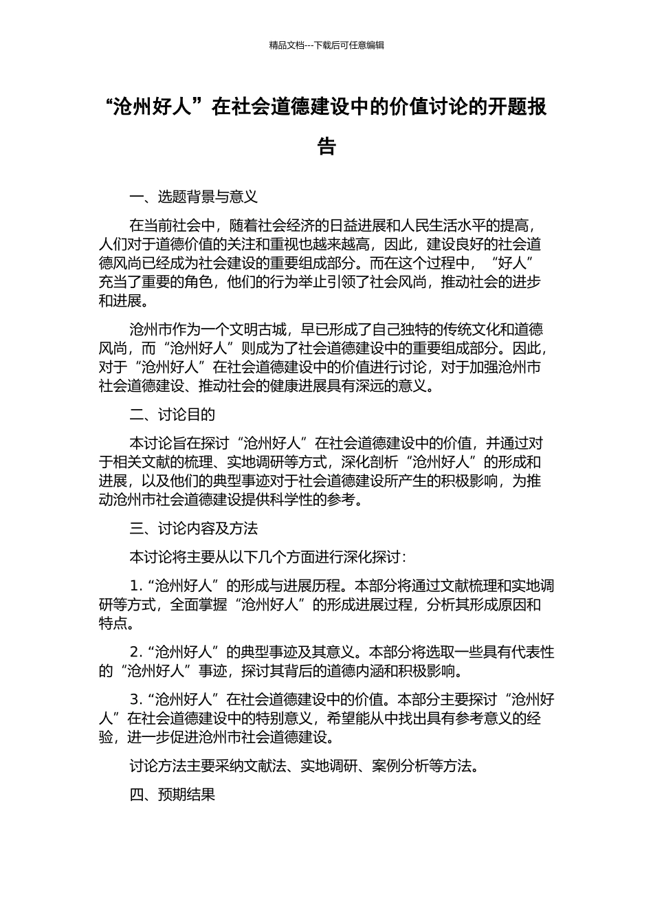 “沧州好人”在社会道德建设中的价值研究的开题报告_第1页
