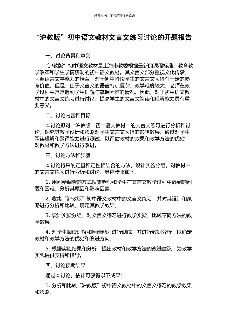 “沪教版”初中语文教材文言文练习研究的开题报告_第1页