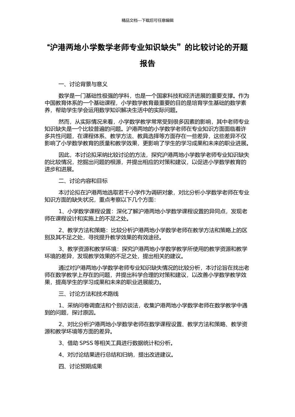 “沪港两地小学数学教师专业知识缺失”的比较研究的开题报告_第1页