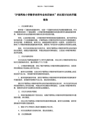 “沪港两地小学数学教师专业知识缺失”的比较研究的开题报告