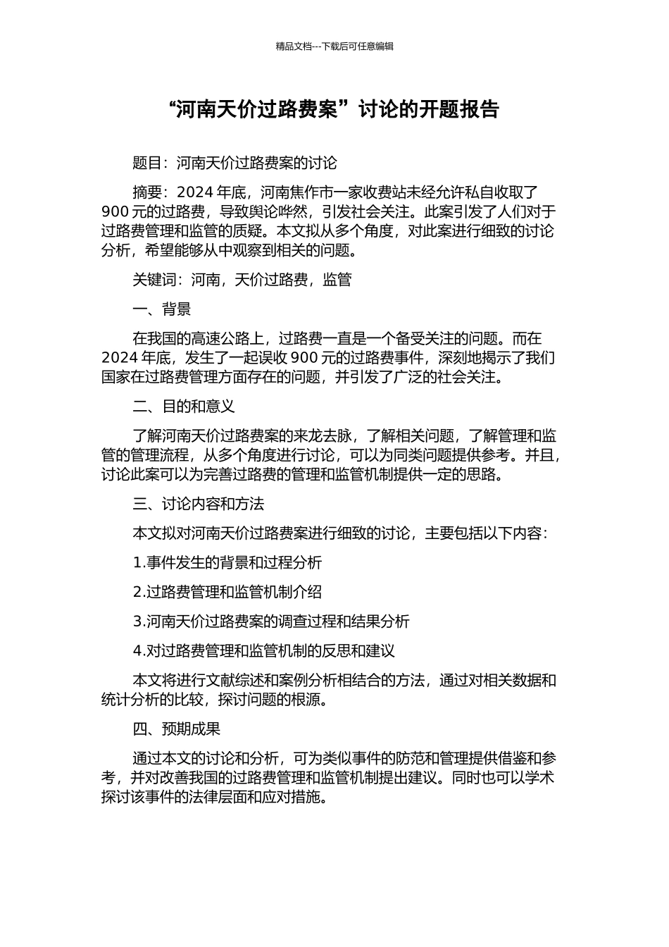 “河南天价过路费案”研究的开题报告_第1页