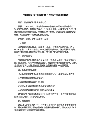 “河南天价过路费案”研究的开题报告