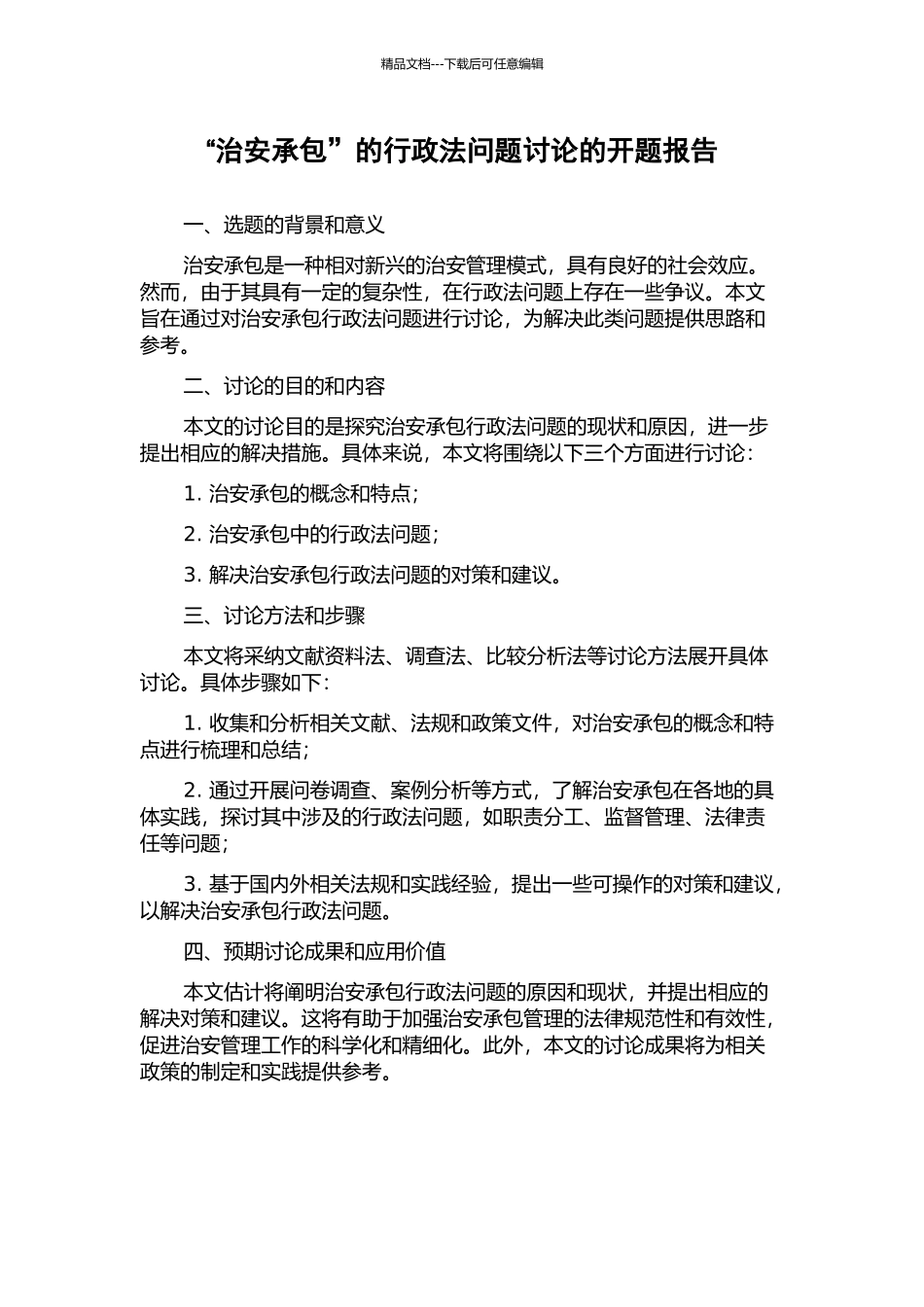 “治安承包”的行政法问题研究的开题报告_第1页