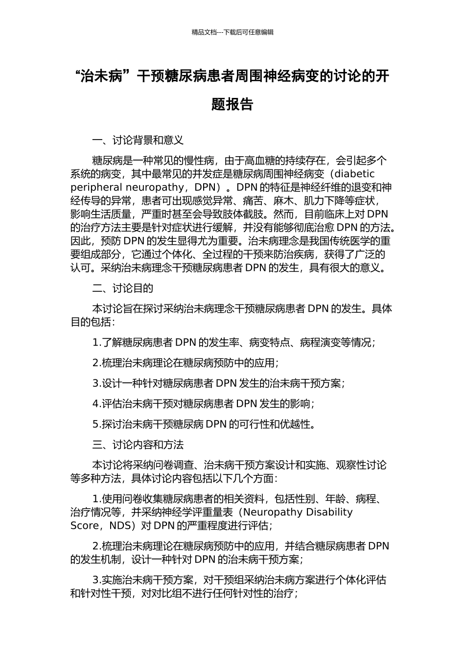“治未病”干预糖尿病患者周围神经病变的研究的开题报告_第1页