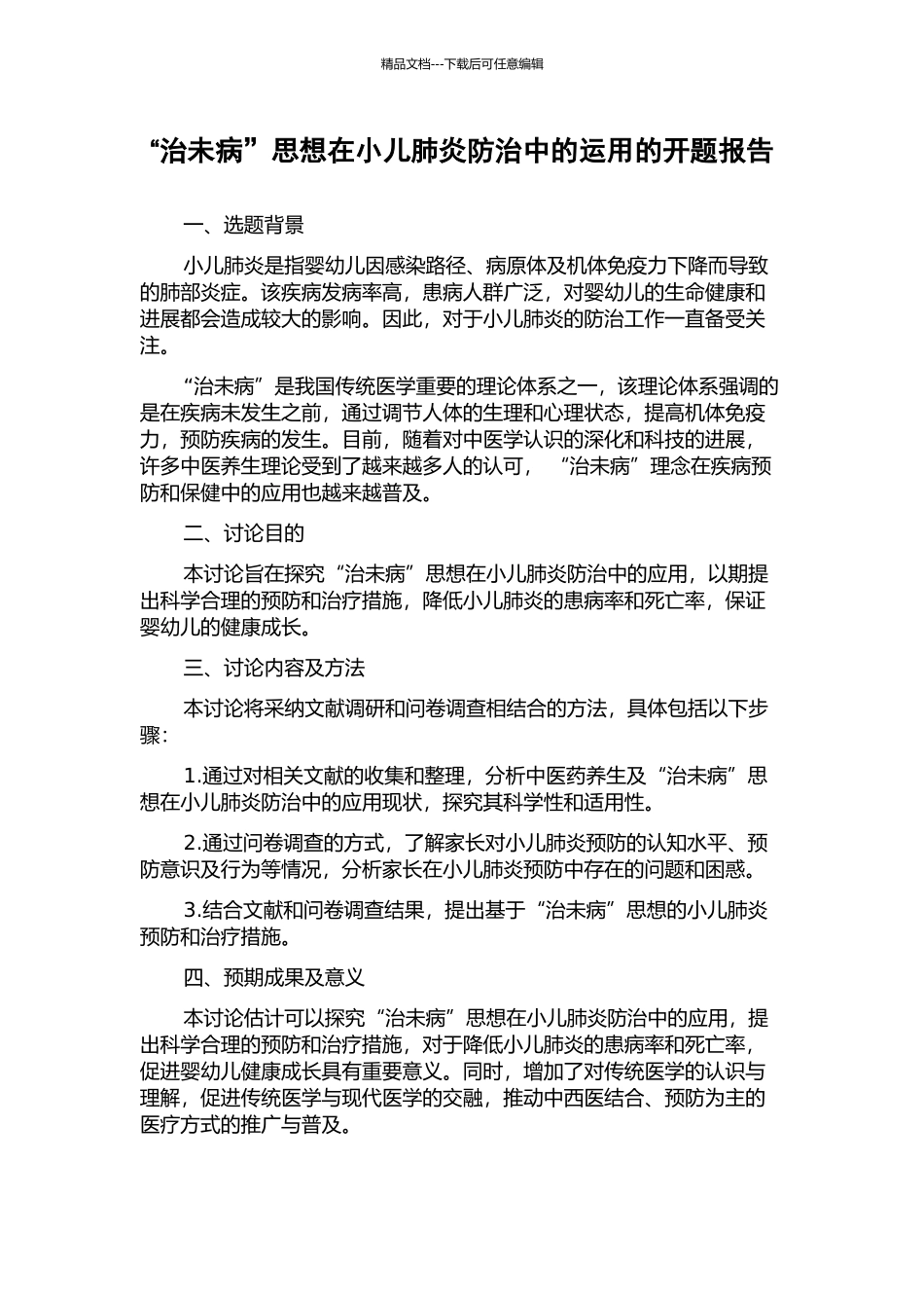 “治未病”思想在小儿肺炎防治中的运用的开题报告_第1页